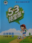 2016年53隨堂測(cè)小學(xué)英語六年級(jí)上冊(cè)譯林版