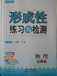 新課標形成性練習(xí)與檢測物理必修1