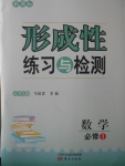 新課標形成性練習與檢測數學必修1