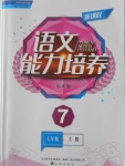 2016年新課程語文能力培養(yǎng)七年級上冊語文版