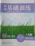 2016年新編基礎訓練七年級道德與法治上冊人民版