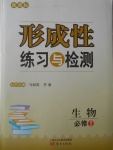 新課標形成性練習與檢測生物必修2
