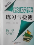 2016年新课标形成性练习与检测八年级数学上册