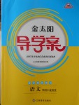 2016年金太陽導(dǎo)學(xué)案語文外國小說欣賞人教版