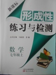 2016年新課標(biāo)形成性練習(xí)與檢測七年級(jí)數(shù)學(xué)上冊