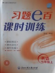 2016年習(xí)題E百課時(shí)訓(xùn)練七年級(jí)英語(yǔ)上冊(cè)人教版