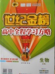 2016年世紀金榜高中全程學習方略生物必修1浙科版