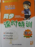 2016年浙江新課程三維目標(biāo)測(cè)評(píng)同步課時(shí)特訓(xùn)六年級(jí)數(shù)學(xué)上冊(cè)人教版