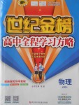 2016年世紀金榜高中全程學習方略物理必修1粵教版