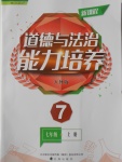 2016年新課程道德與法治能力培養(yǎng)七年級(jí)上冊(cè)人教版