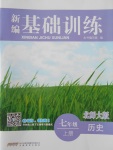 2016年新編基礎(chǔ)訓(xùn)練七年級歷史上冊北師大版安徽教育出版社