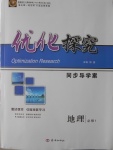 2016年優化探究同步導學案地理必修1