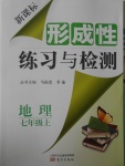 2016年新課標形成性練習與檢測七年級地理上冊