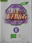 2016年新課程物理能力培養(yǎng)八年級上冊人教版