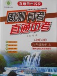 2016年直通貴州名校周測(cè)月考直通中考八年級(jí)數(shù)學(xué)上冊(cè)北師大版