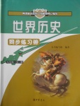 2016年世界歷史同步練習冊九年級全一冊