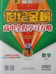 2016年世紀金榜高中全程學習方略數學必修1蘇教版