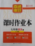 2016年南通小題課時作業(yè)本七年級語文上冊江蘇版