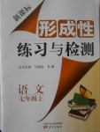 2016年新課標形成性練習與檢測七年級語文上冊