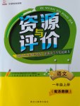 2016年資源與評(píng)價(jià)一年級(jí)語(yǔ)文上冊(cè)蘇教版