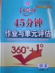 2016年紅對勾45分鐘作業(yè)與單元評估七年級語文上冊人教版