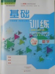 2016年基礎訓練八年級數(shù)學上冊人教版大象出版社