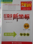 2016年課堂新坐標(biāo)高中同步導(dǎo)學(xué)案物理必修1人教版