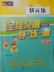 2016年?duì)钤蝗掏黄茖?dǎo)練測(cè)六年級(jí)語文上冊(cè)