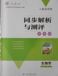 2016年人教金學典同步解析與測評學考練七年級生物學上冊人教版