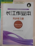 2016年長江作業(yè)本同步練習冊七年級道德與法治上冊人教版