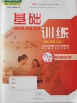 2016年基礎(chǔ)訓(xùn)練八年級思想品德上冊人教版大象出版社