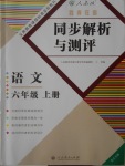 2016年勝券在握同步解析與測評六年級語文上冊人教版重慶專版