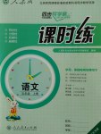 2016年同步導(dǎo)學(xué)案課時練五年級語文上冊人教版河北專版