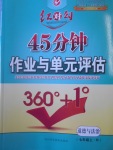 2016年紅對(duì)勾45分鐘作業(yè)與單元評(píng)估七年級(jí)道德與法治上冊(cè)人教版