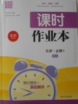 2016年通城學典課時作業(yè)本化學必修1人教版