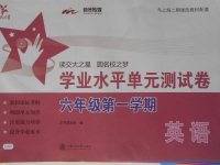 2016年交大之星學(xué)業(yè)水平單元測試卷六年級英語上冊