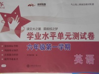 2016年交大之星學(xué)業(yè)水平單元測(cè)試卷六年級(jí)英語(yǔ)上冊(cè)