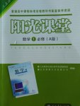 2016年陽光課堂數(shù)學必修1人教A版