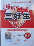 2016年培優(yōu)三好生課時作業(yè)六年級數(shù)學上冊北師大版B版