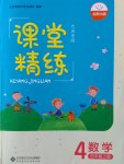 2016年課堂精練四年級數(shù)學(xué)上冊北師大版大慶專版