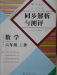 2016年勝券在握同步解析與測評六年級數(shù)學(xué)上冊人教版重慶專版