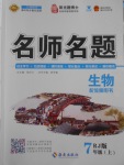 2016年優(yōu)學(xué)名師名題七年級(jí)生物上冊(cè)人教版