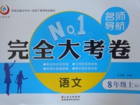 2016年名師導(dǎo)航完全大考卷八年級(jí)語文上冊人教版