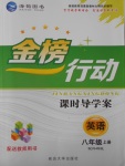 2016年金榜行動課時導(dǎo)學(xué)案八年級英語上冊外研版