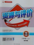 2016年資源與評(píng)價(jià)八年級(jí)英語上冊(cè)外研版