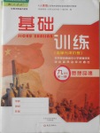 2016年基礎(chǔ)訓(xùn)練九年級(jí)思想品德全一冊(cè)人教版河南省內(nèi)使用