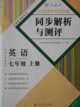 2016年人教金學典同步解析與測評七年級英語上冊人教版重慶專版