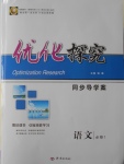 2016年優化探究同步導學案語文必修1