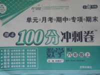 2016年期末100分沖刺卷六年級(jí)數(shù)學(xué)上冊(cè)人教版