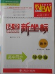 2016年課堂新坐標高中同步導學案數(shù)學必修1人教A版